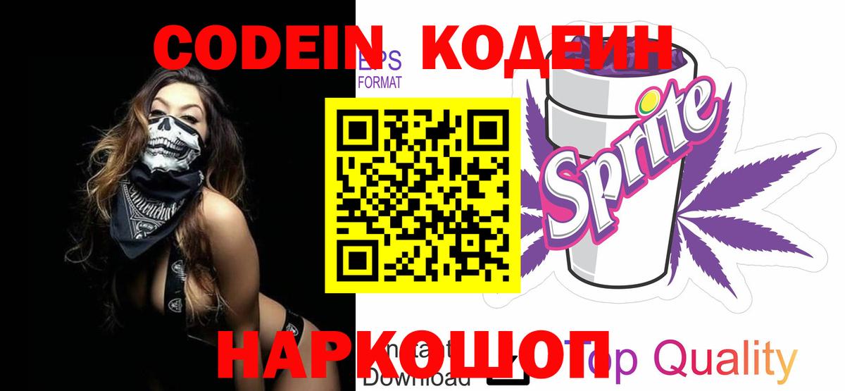Кодеиновый сироп Lean напиток Lean (лин)  Вход с VPN  Отрадный  Кодеиновый сироп Lean Purple Drank 